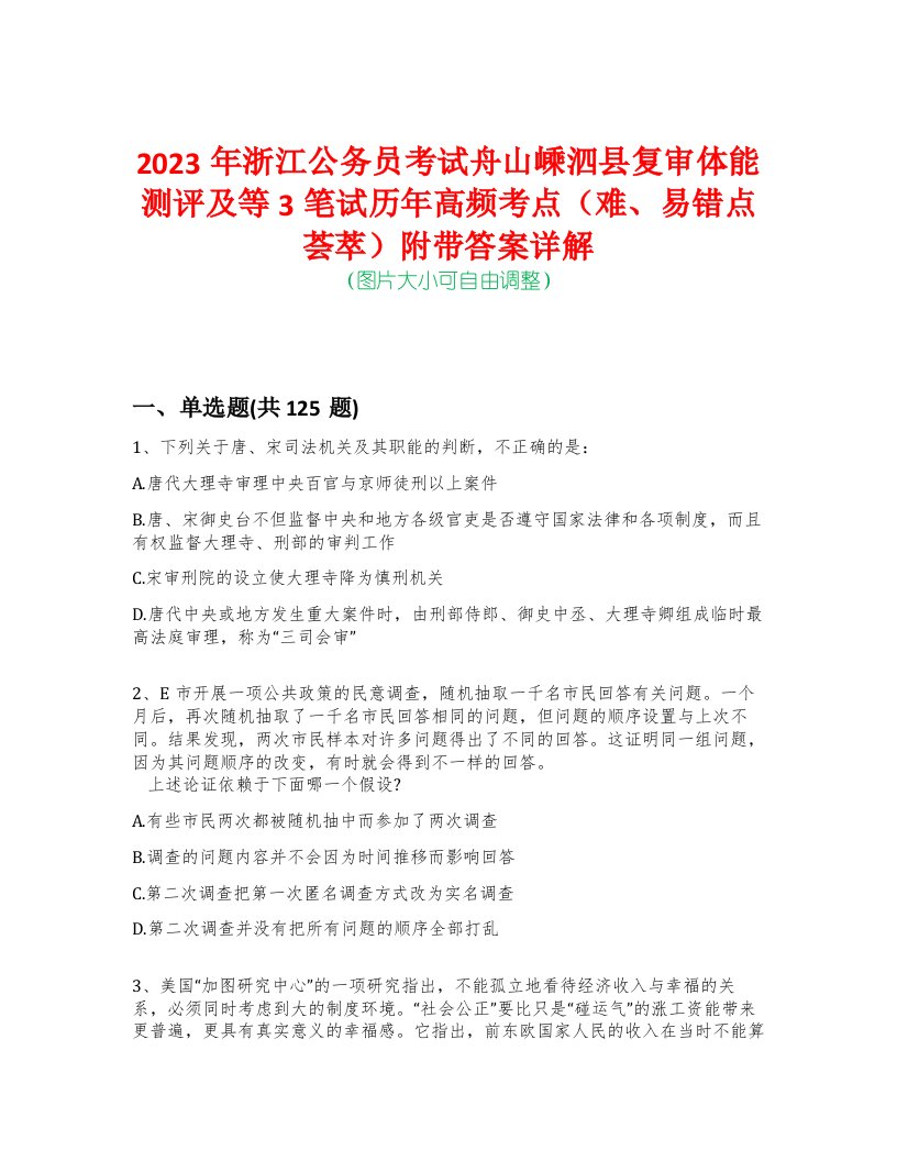 2023年浙江公务员考试舟山嵊泗县复审体能测评及等3笔试历年高频考点（难、易错点荟萃）附带答案详解