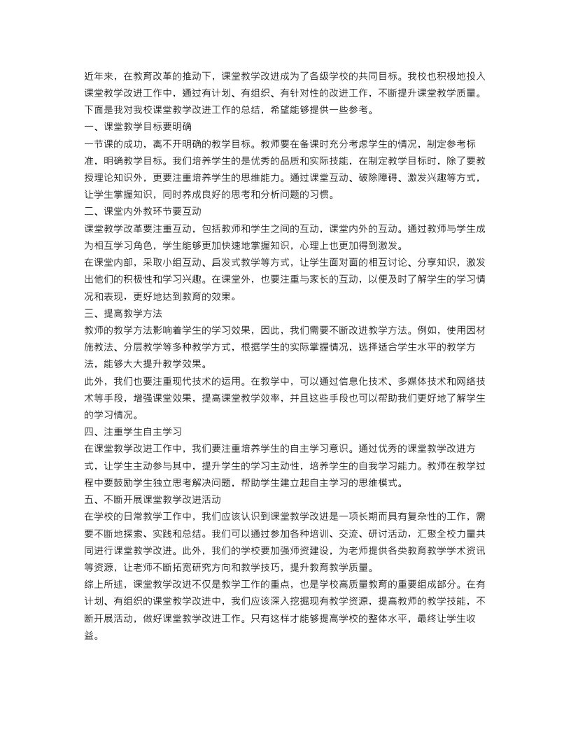 课堂教学改进工作总结