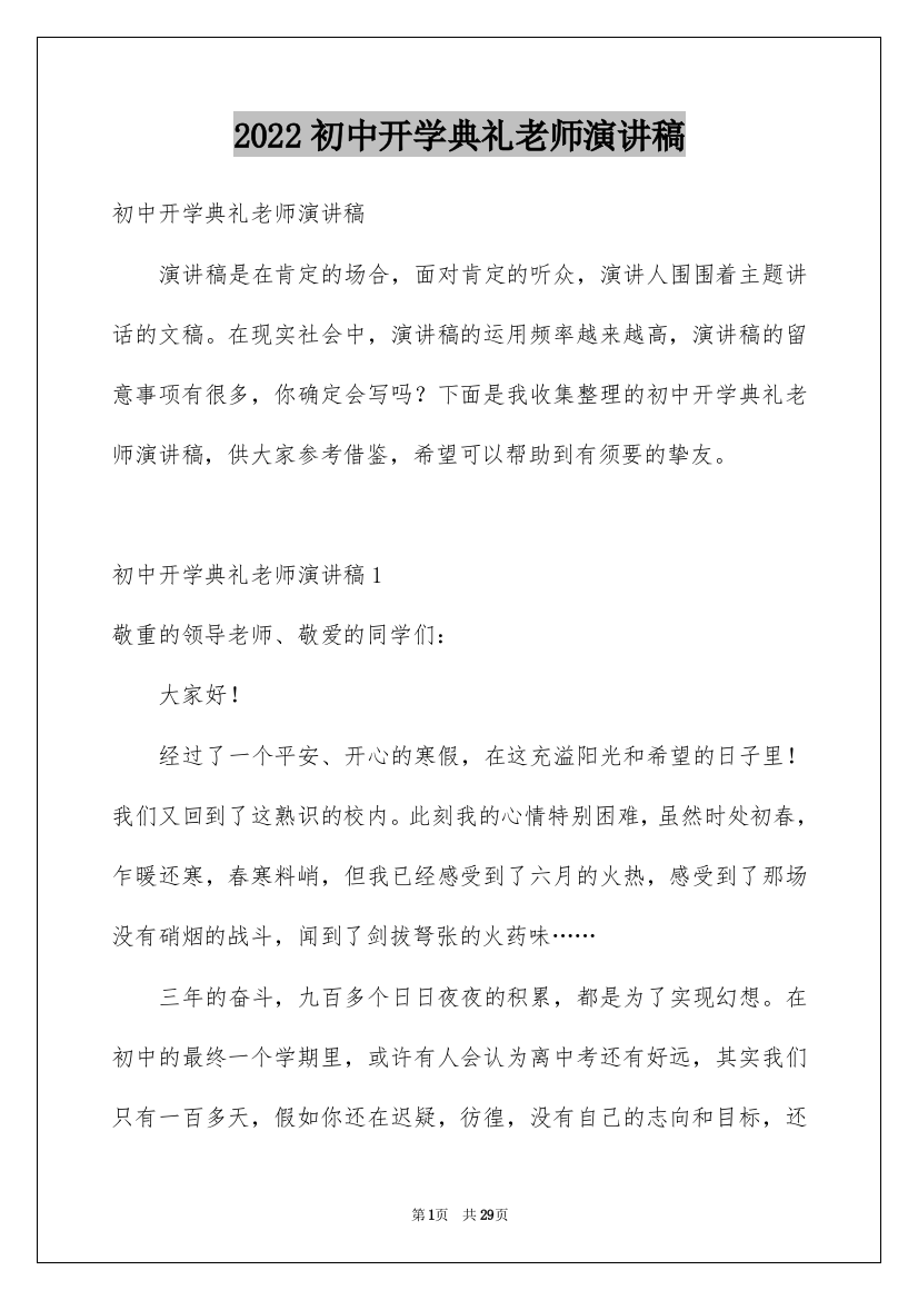 2022初中开学典礼老师演讲稿_1