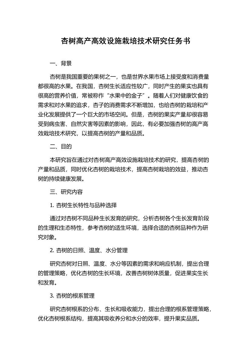 杏树高产高效设施栽培技术研究任务书