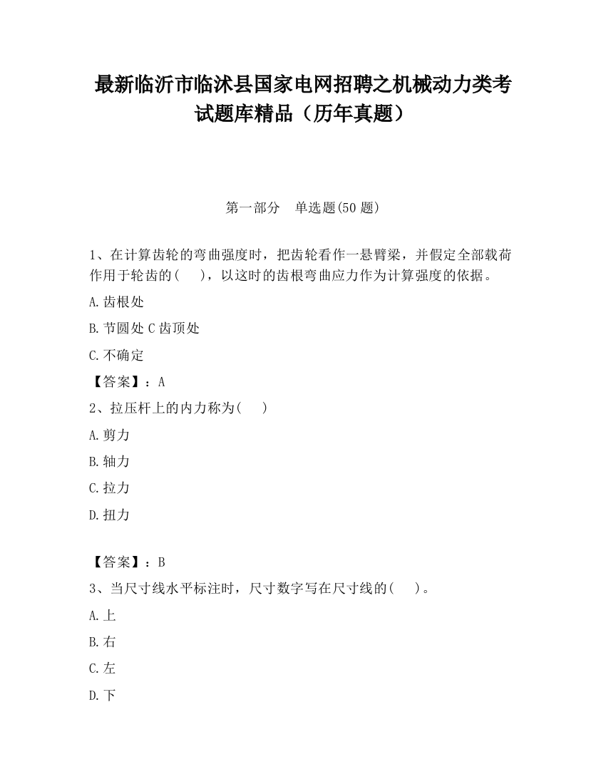 最新临沂市临沭县国家电网招聘之机械动力类考试题库精品（历年真题）