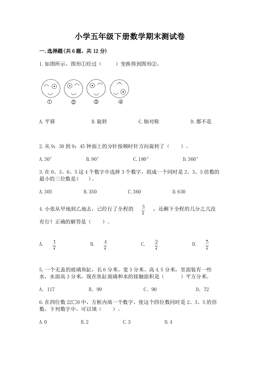 小学五年级下册数学期末测试卷精品（名师推荐）