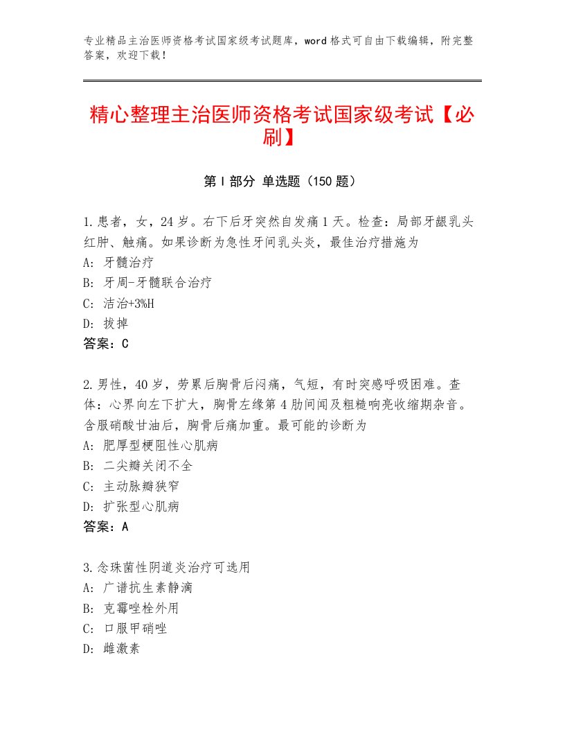 2023—2024年主治医师资格考试国家级考试完整版附下载答案