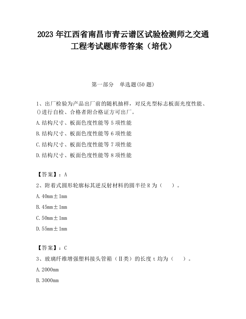 2023年江西省南昌市青云谱区试验检测师之交通工程考试题库带答案（培优）