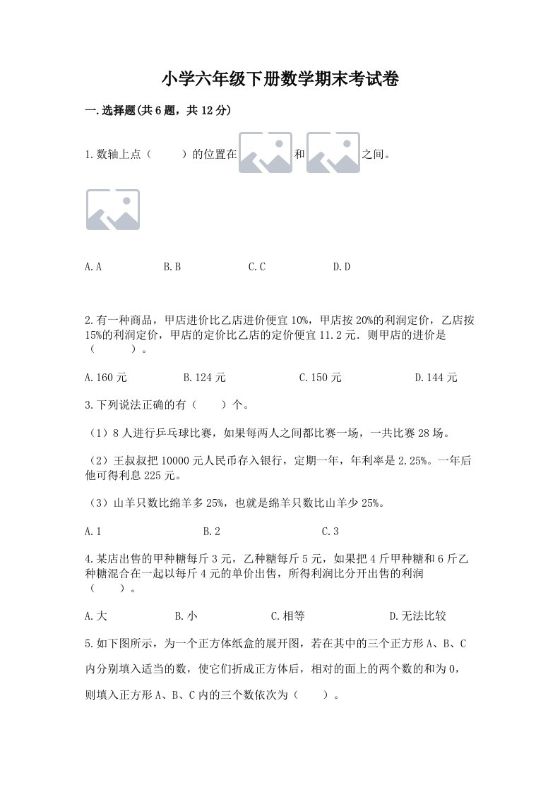 小学六年级下册数学期末考试卷及参考答案【巩固】