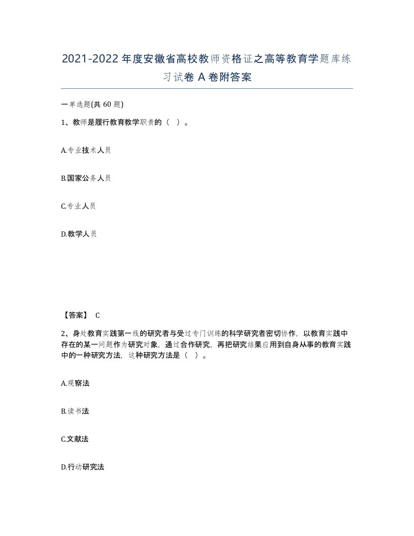 2021-2022年度安徽省高校教师资格证之高等教育学题库练习试卷A卷附答案