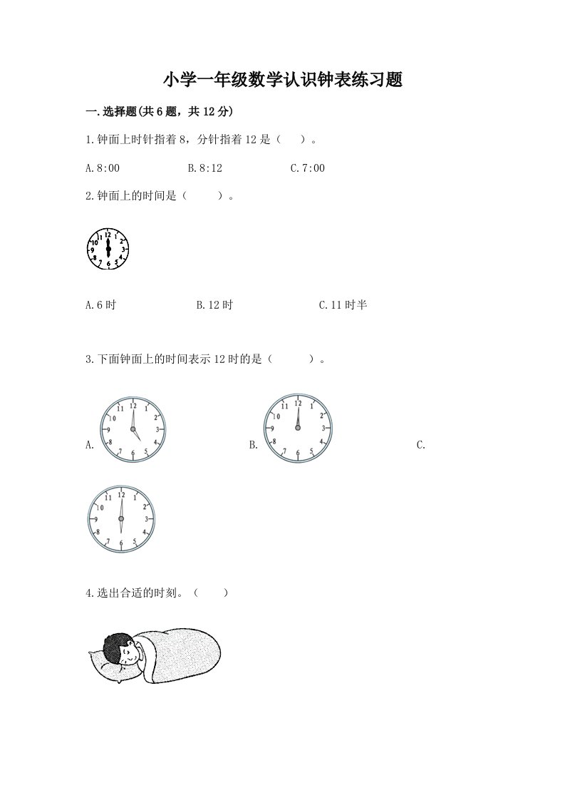 小学一年级数学认识钟表练习题带答案（完整版）