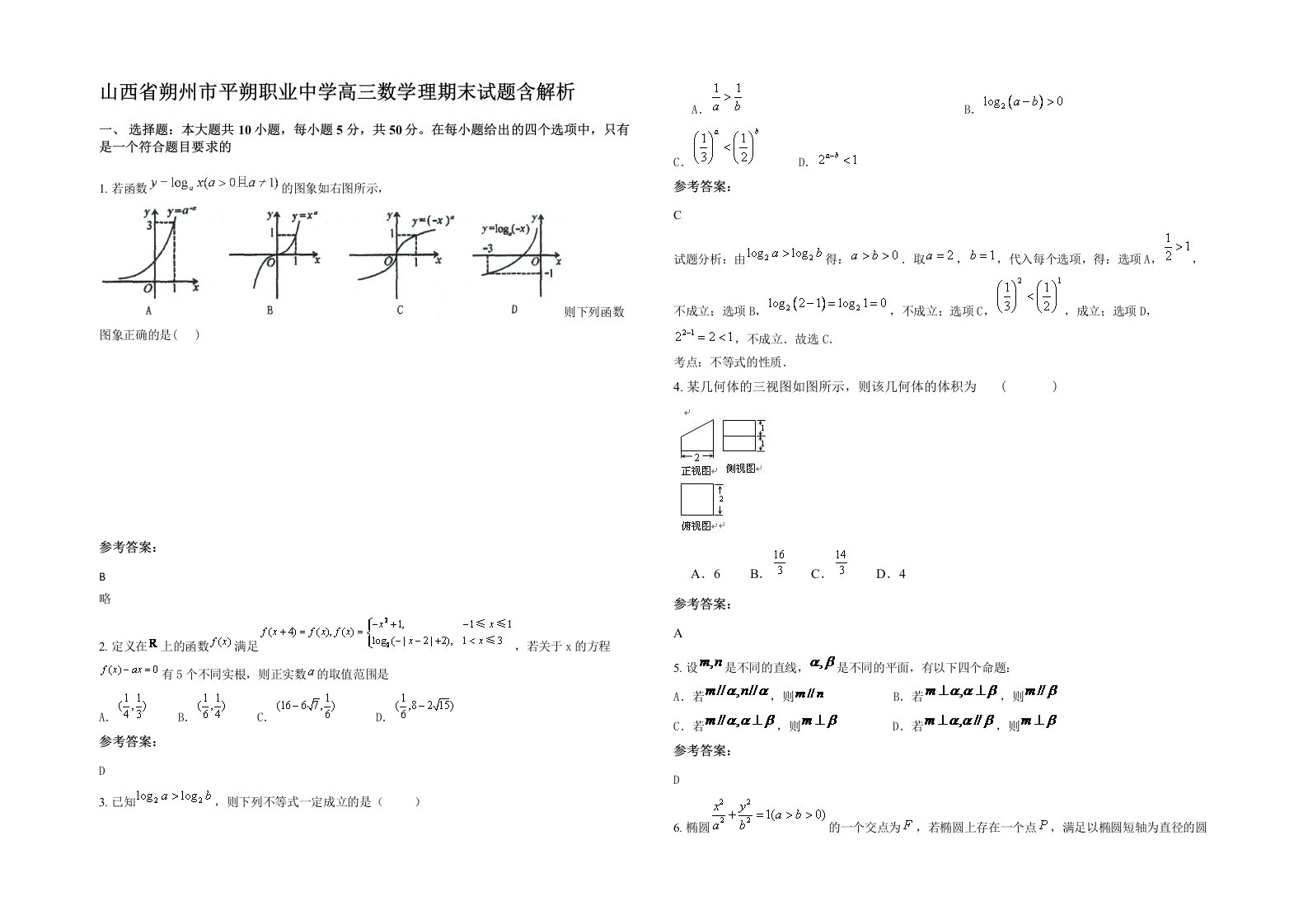 山西省朔州市平朔职业中学高三数学理期末试题含解析