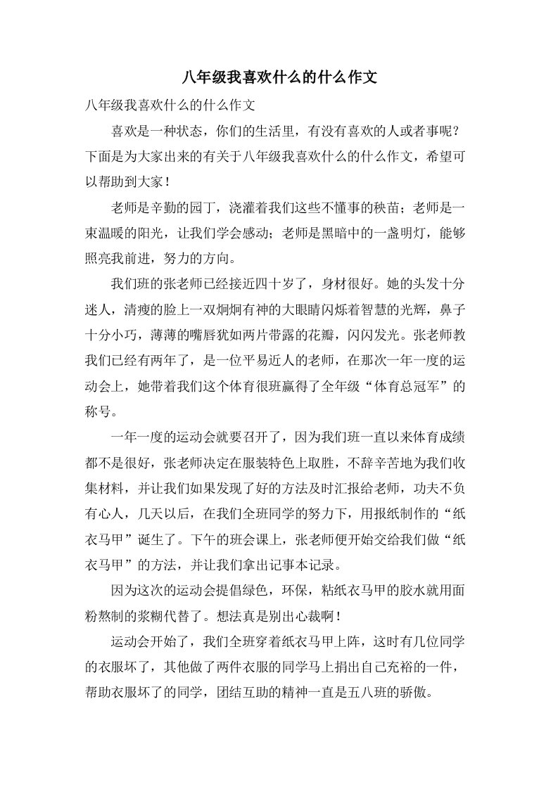 八年级我喜欢什么的什么作文