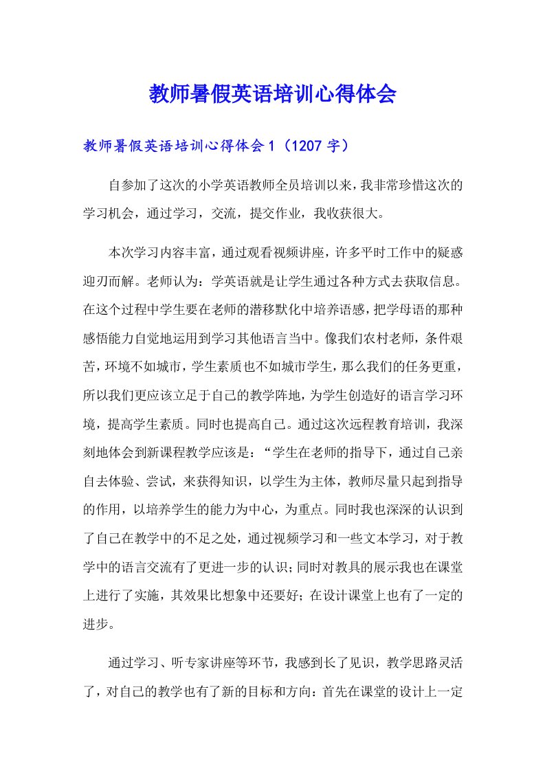 教师暑假英语培训心得体会