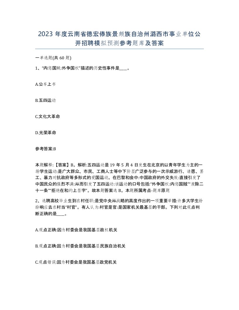 2023年度云南省德宏傣族景颇族自治州潞西市事业单位公开招聘模拟预测参考题库及答案