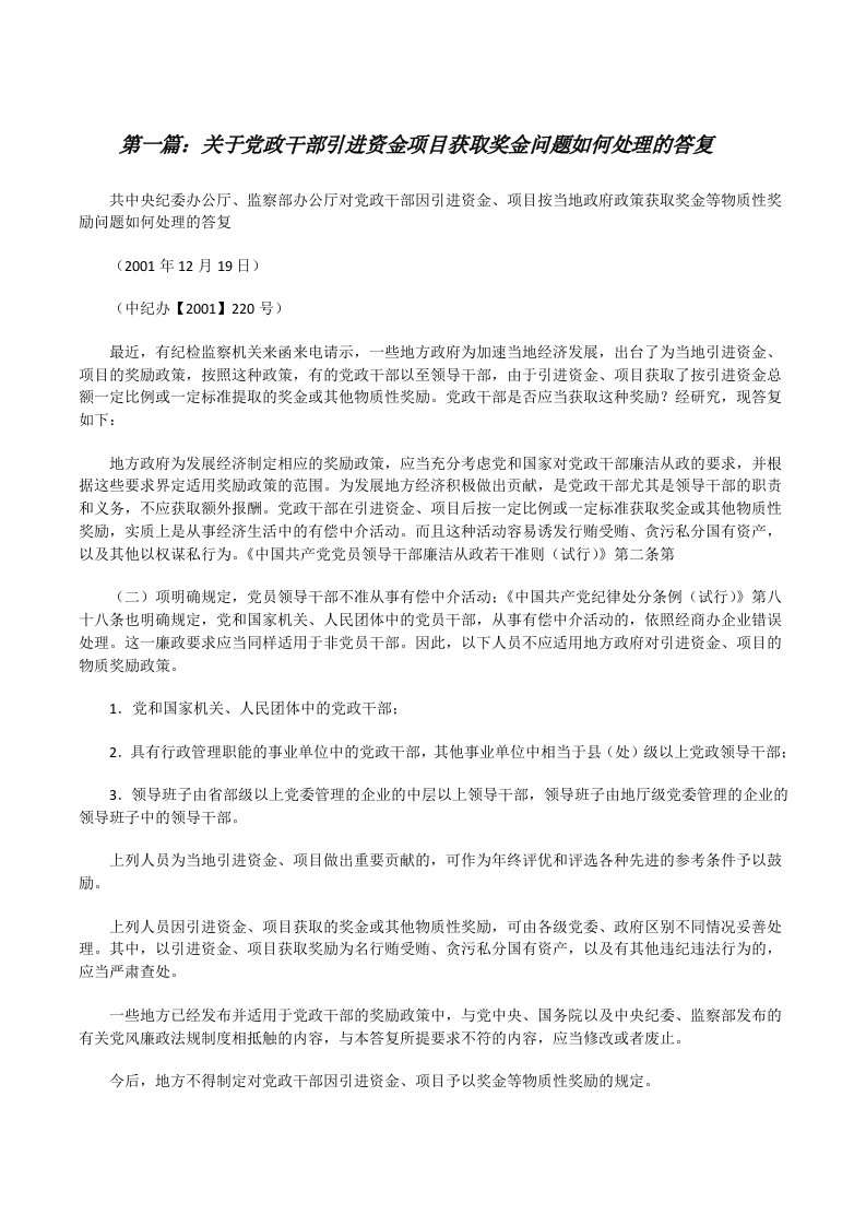 关于党政干部引进资金项目获取奖金问题如何处理的答复[修改版]