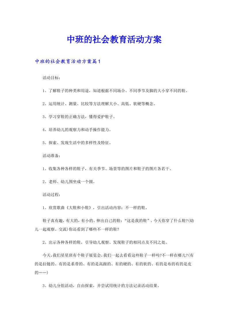 中班的社会教育活动方案