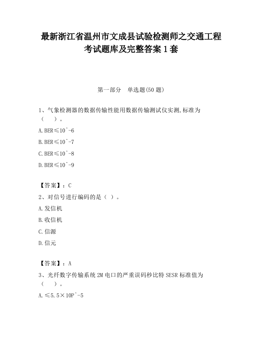 最新浙江省温州市文成县试验检测师之交通工程考试题库及完整答案1套