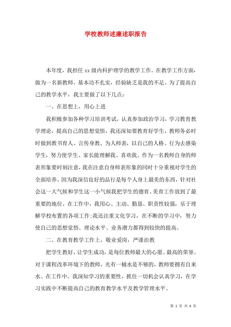 精编学校教师述廉述职报告