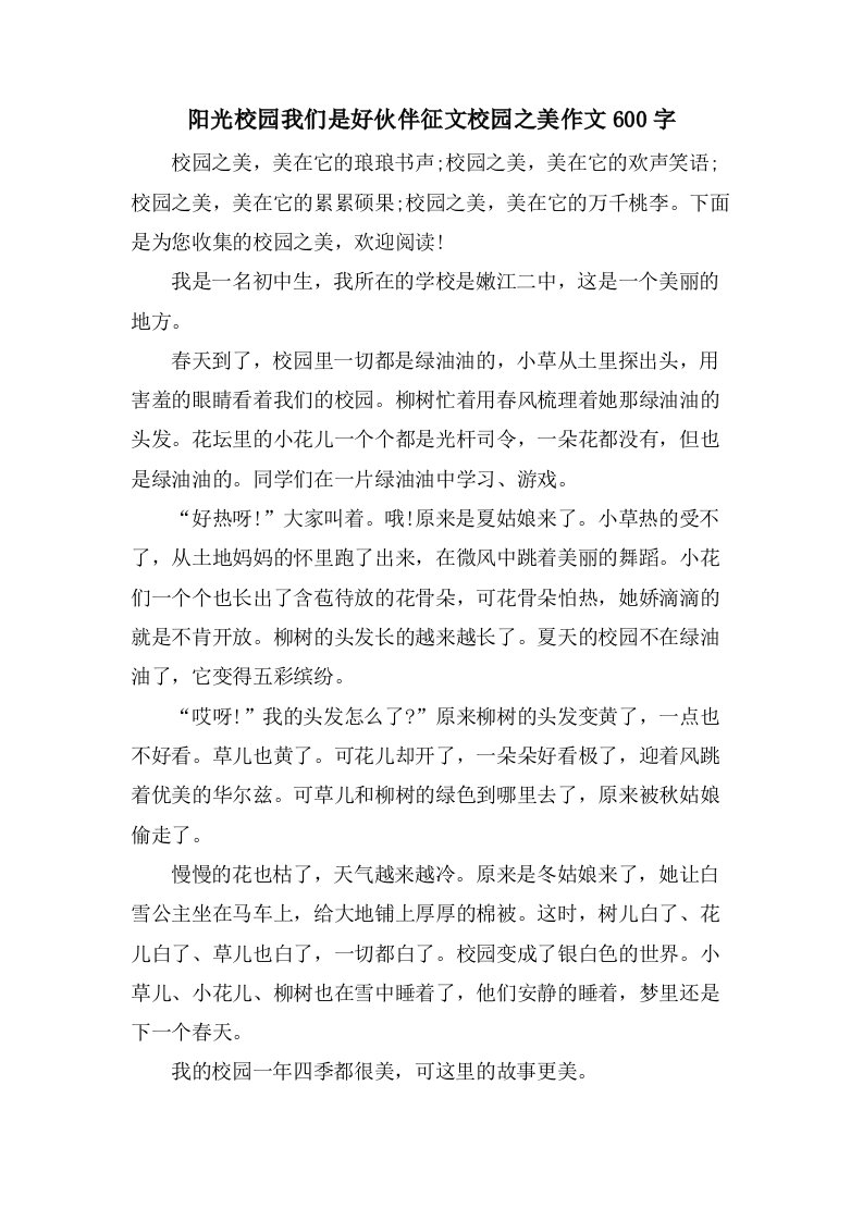 阳光校园我们是好伙伴征文校园之美作文600字