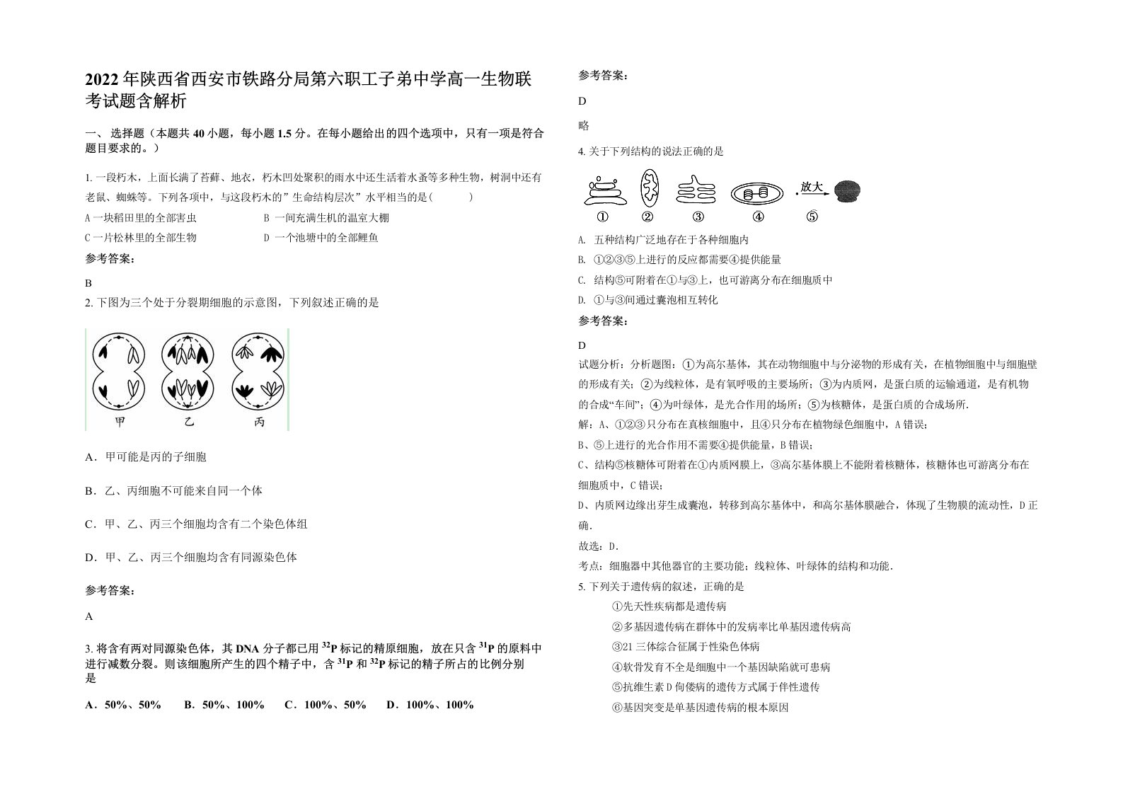 2022年陕西省西安市铁路分局第六职工子弟中学高一生物联考试题含解析