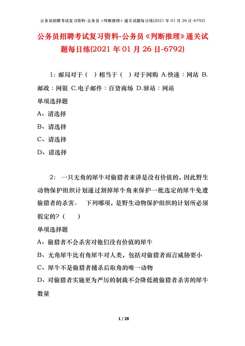 公务员招聘考试复习资料-公务员判断推理通关试题每日练2021年01月26日-6792