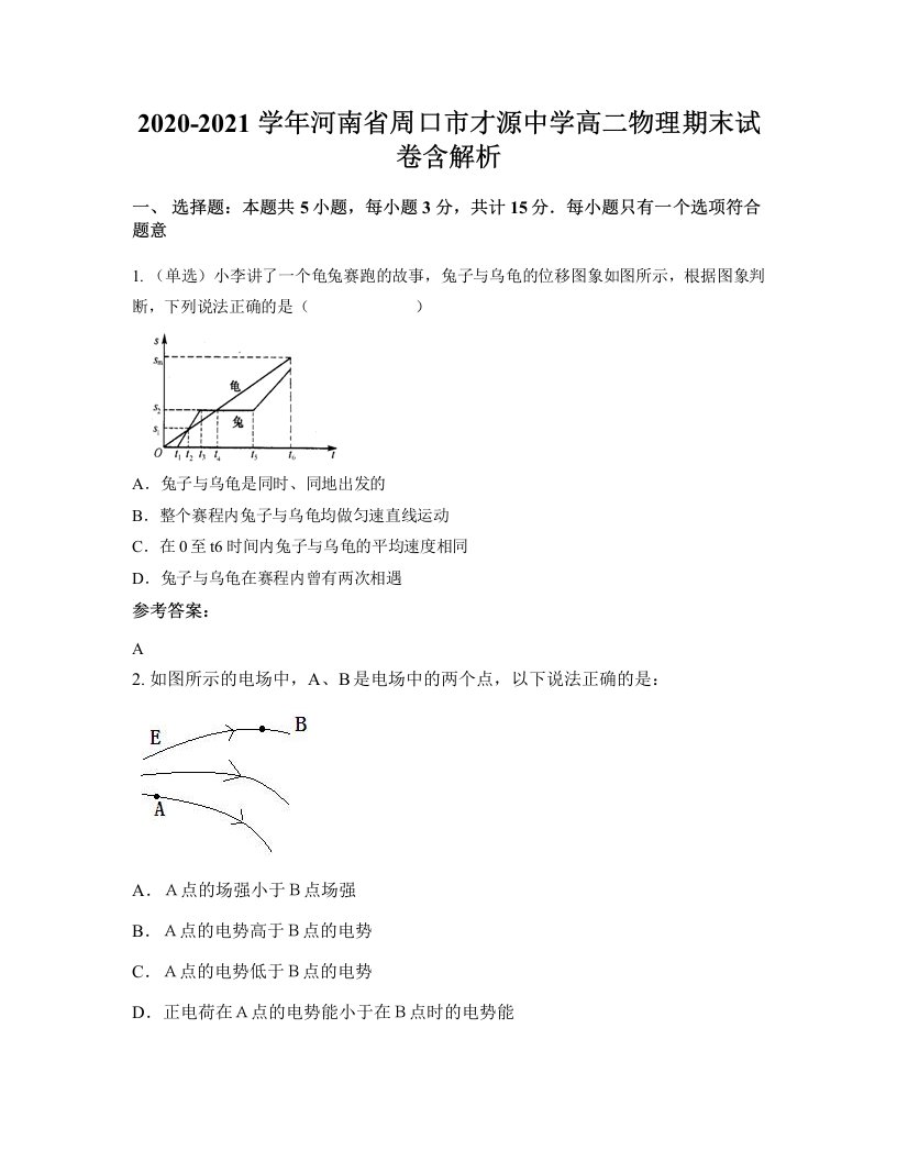 2020-2021学年河南省周口市才源中学高二物理期末试卷含解析