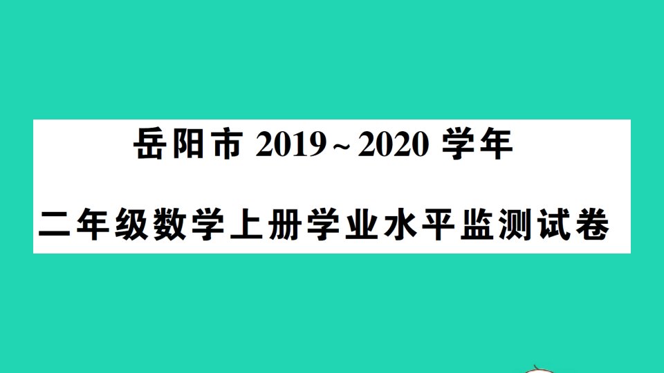 湖南省岳阳市二年级数学上学期学业水平监测试课件新人教版