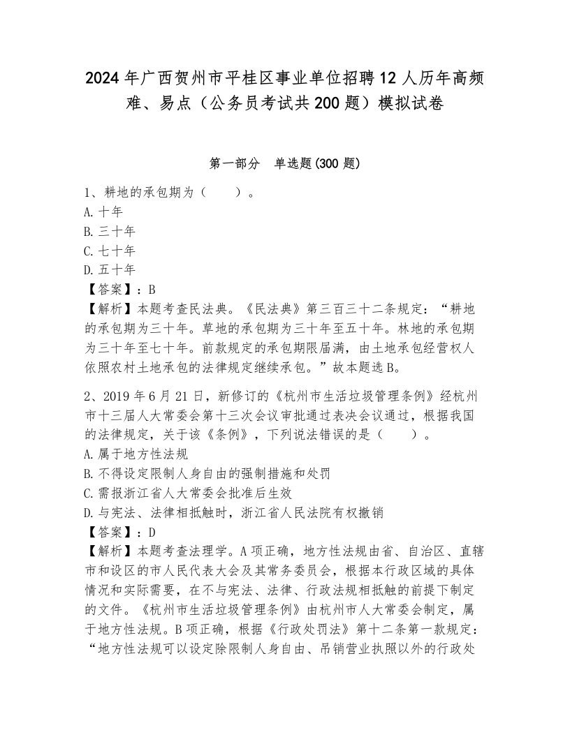 2024年广西贺州市平桂区事业单位招聘12人历年高频难、易点（公务员考试共200题）模拟试卷附参考答案（黄金题型）