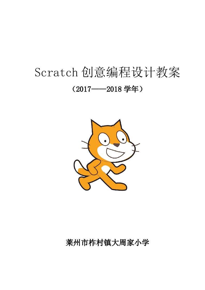 scratch创意编程设计教案设计