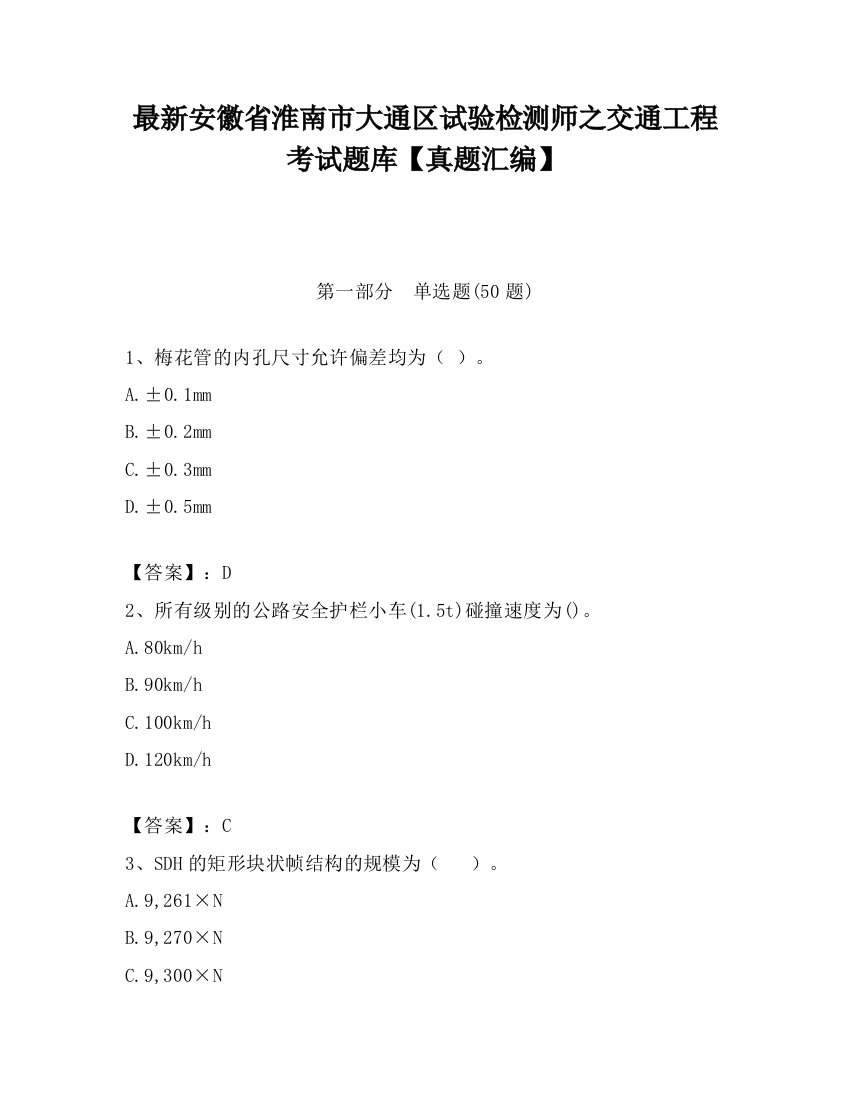 最新安徽省淮南市大通区试验检测师之交通工程考试题库【真题汇编】