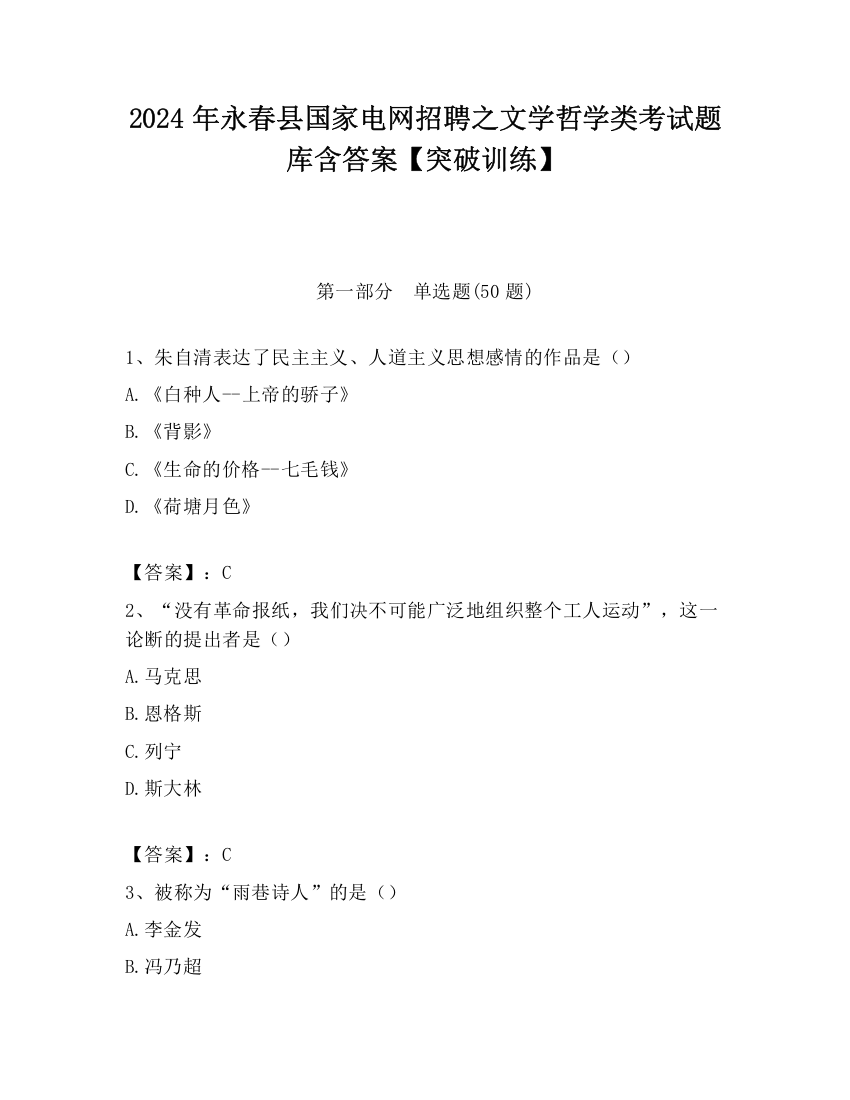 2024年永春县国家电网招聘之文学哲学类考试题库含答案【突破训练】