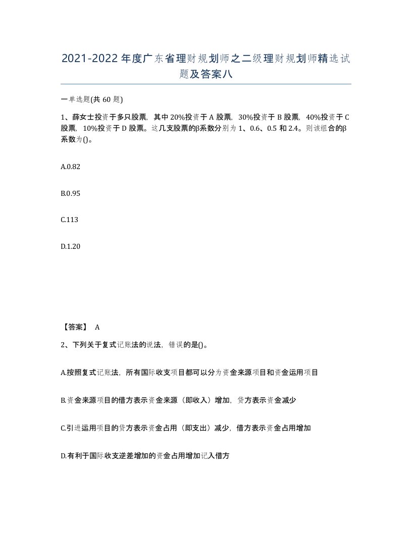 2021-2022年度广东省理财规划师之二级理财规划师试题及答案八