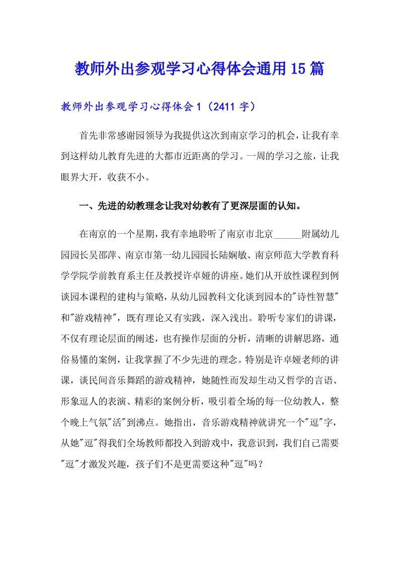 教师外出参观学习心得体会通用15篇