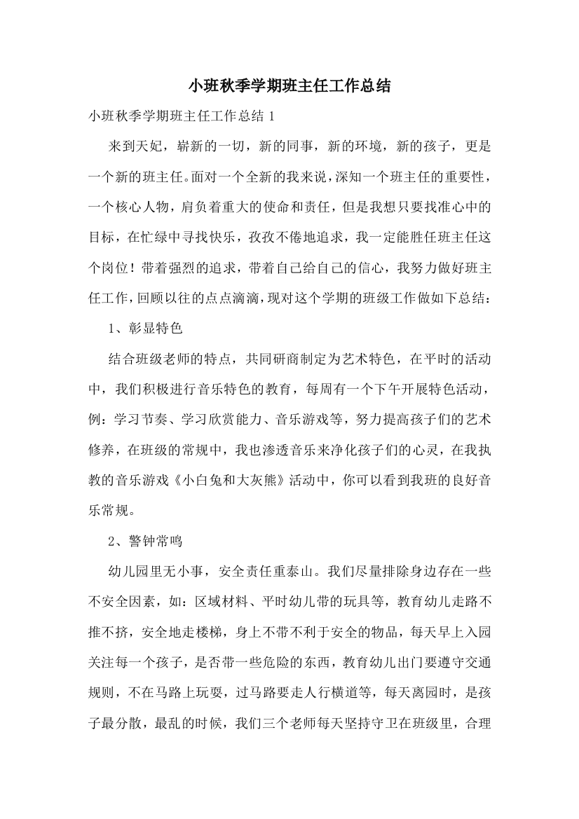 小班秋季学期班主任工作总结