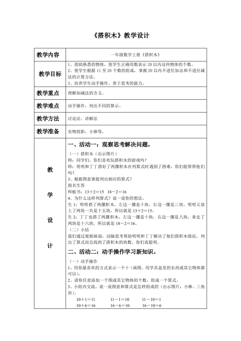 北师大版数学一年《搭积木》教学设计