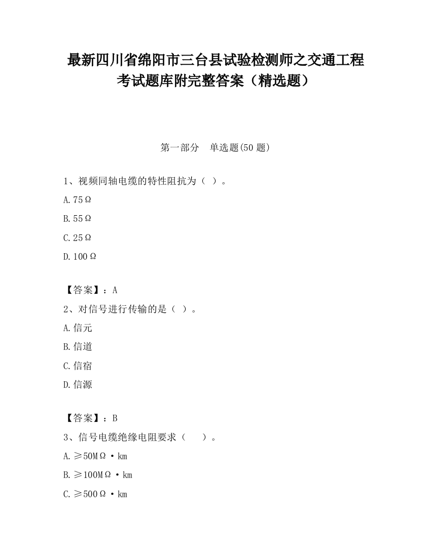 最新四川省绵阳市三台县试验检测师之交通工程考试题库附完整答案（精选题）