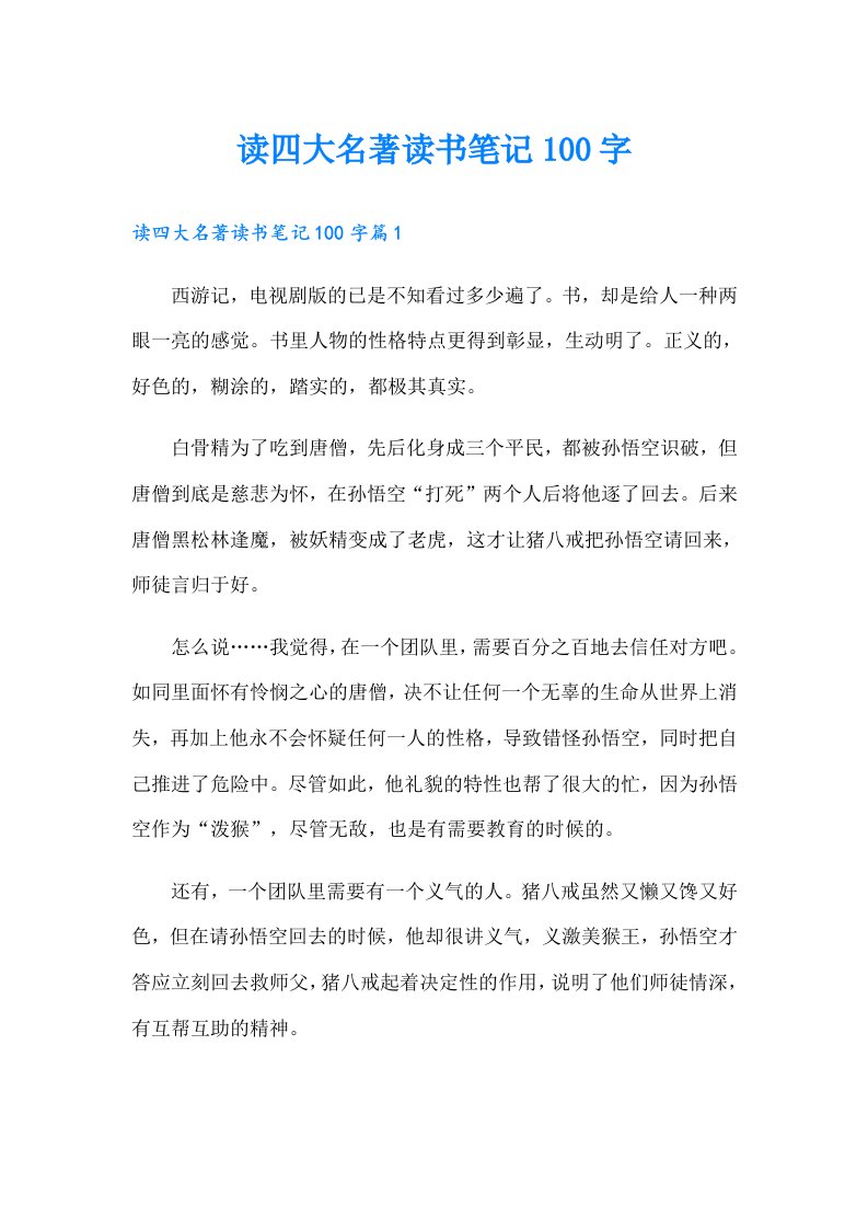 读四大名著读书笔记100字