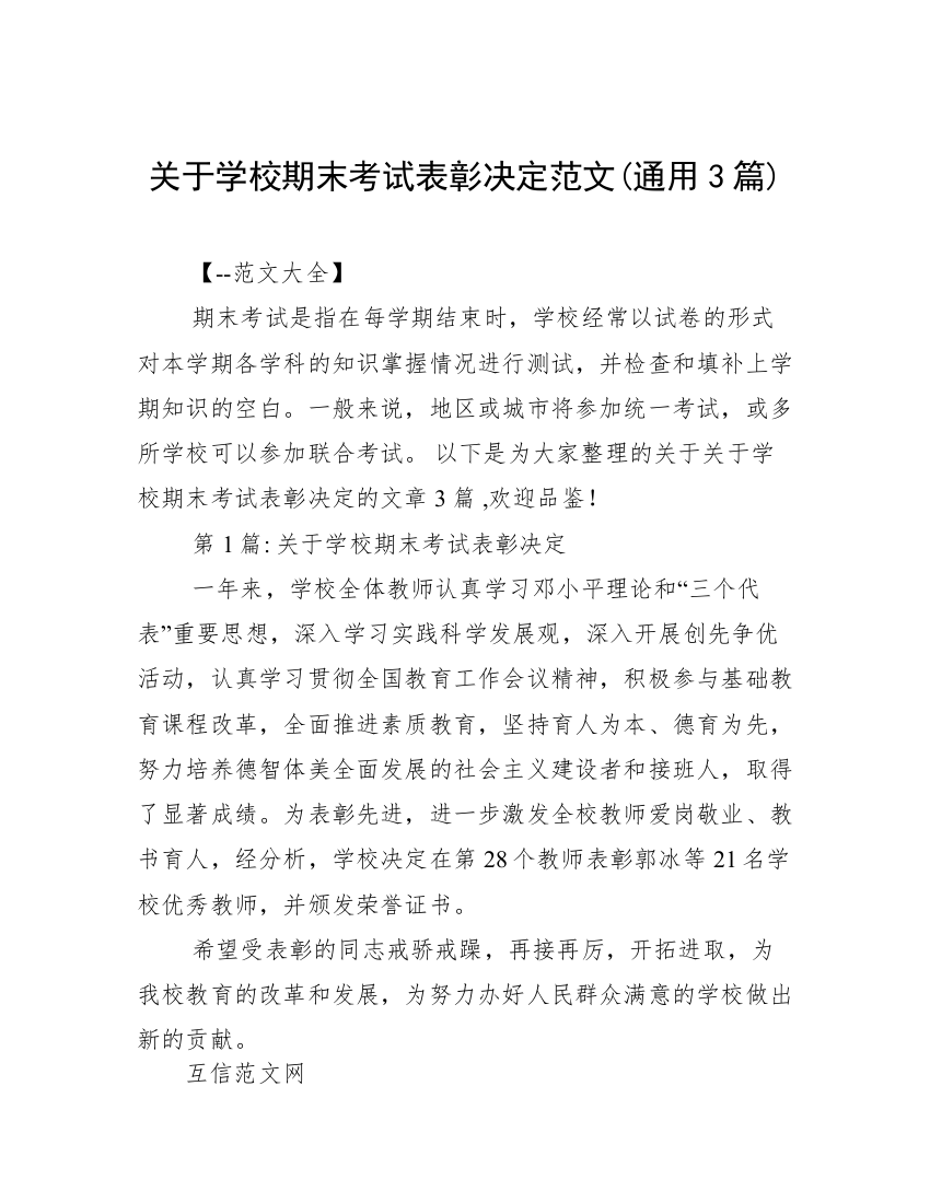 关于学校期末考试表彰决定范文(通用3篇)