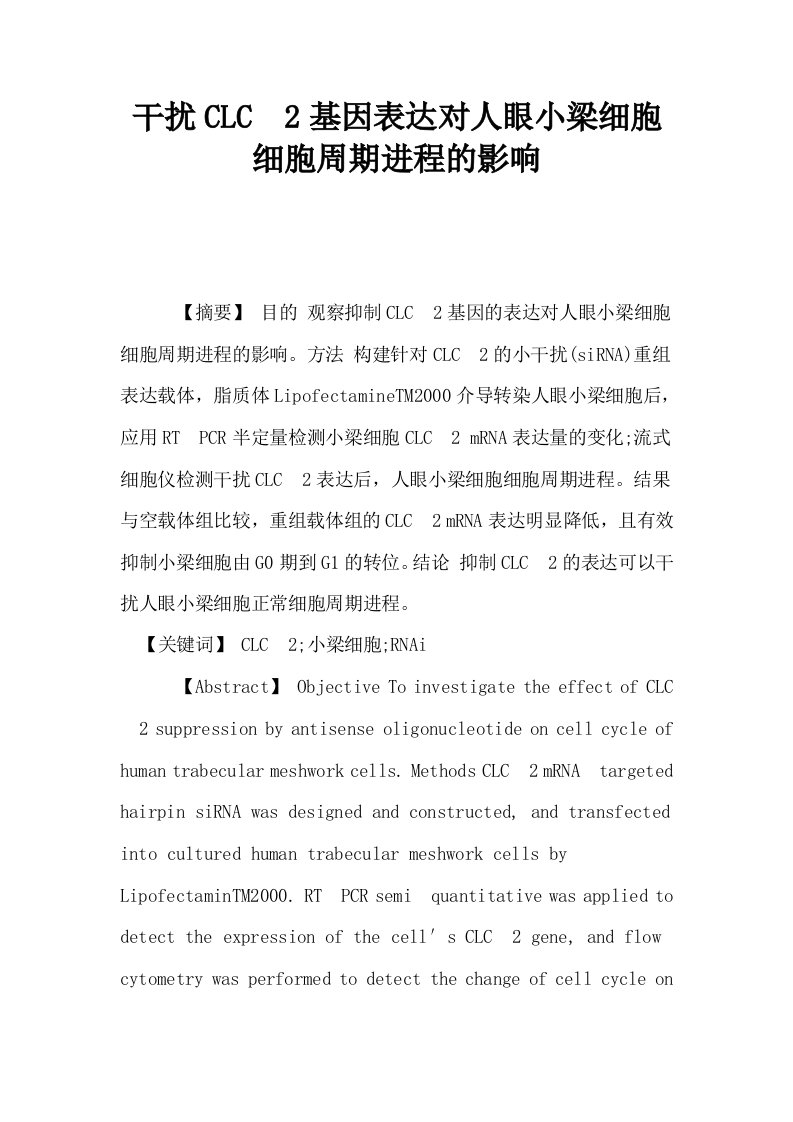 干扰CLC2基因表达对人眼小梁细胞细胞周期进程的影响