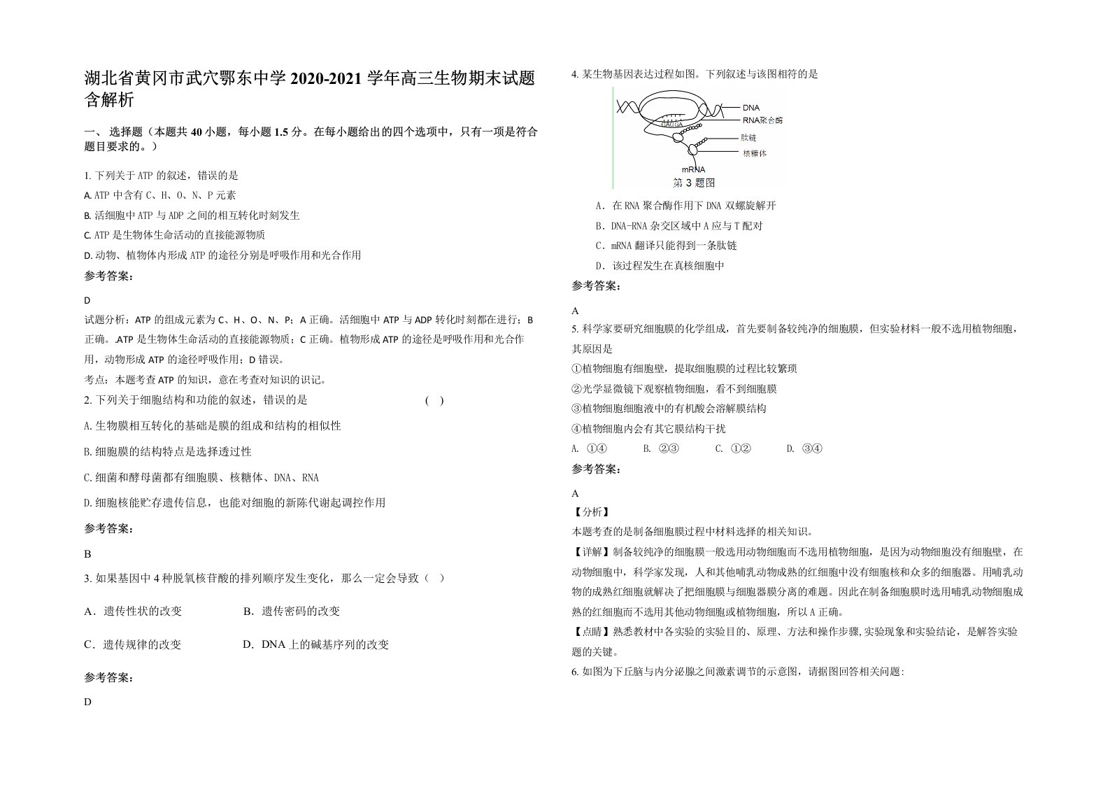 湖北省黄冈市武穴鄂东中学2020-2021学年高三生物期末试题含解析