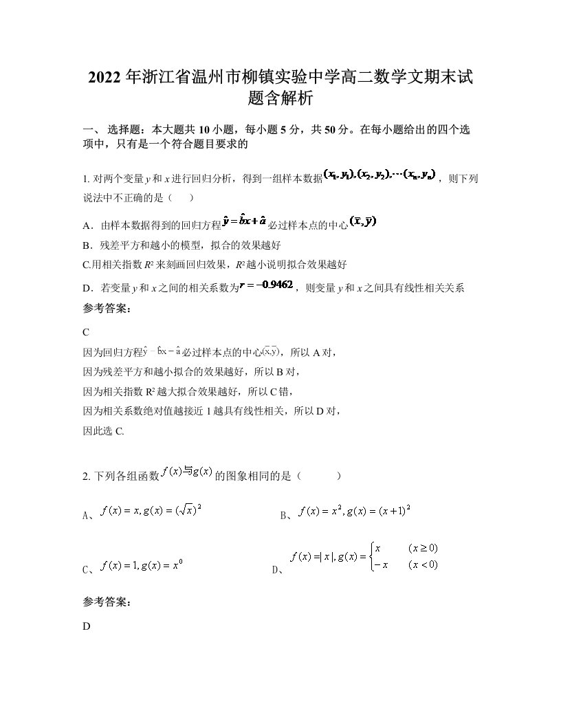 2022年浙江省温州市柳镇实验中学高二数学文期末试题含解析