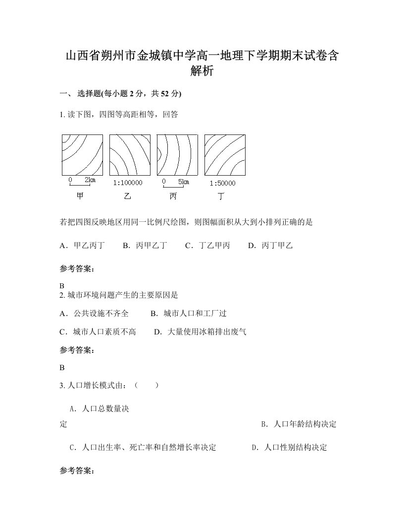 山西省朔州市金城镇中学高一地理下学期期末试卷含解析