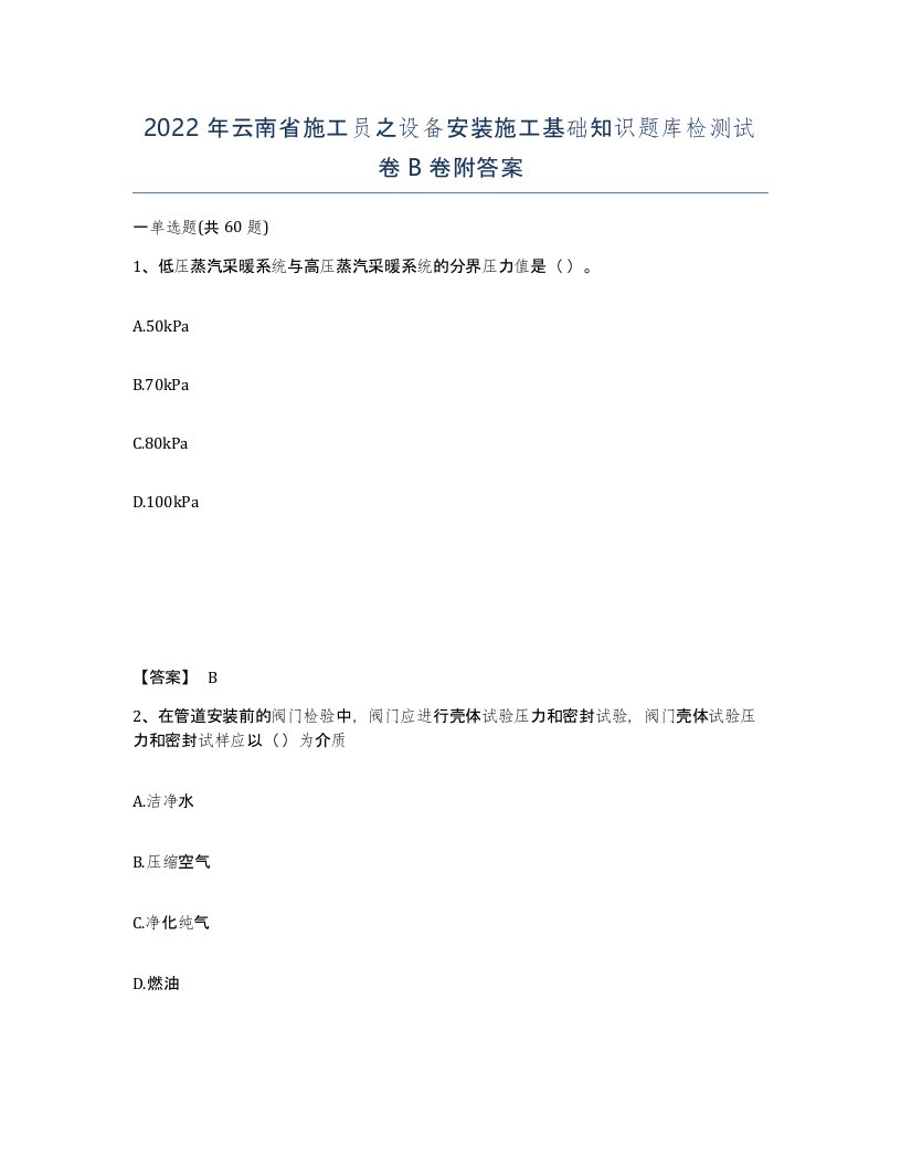 2022年云南省施工员之设备安装施工基础知识题库检测试卷B卷附答案