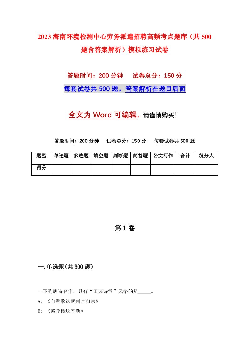 2023海南环境检测中心劳务派遣招聘高频考点题库共500题含答案解析模拟练习试卷