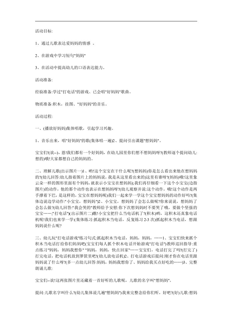 儿歌《想妈妈》PPT课件教案参考教案