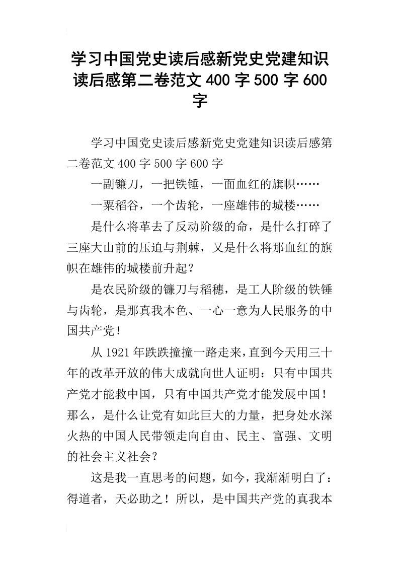 学习中国党史读后感新党史党建知识读后感第二卷范文400字500字600字