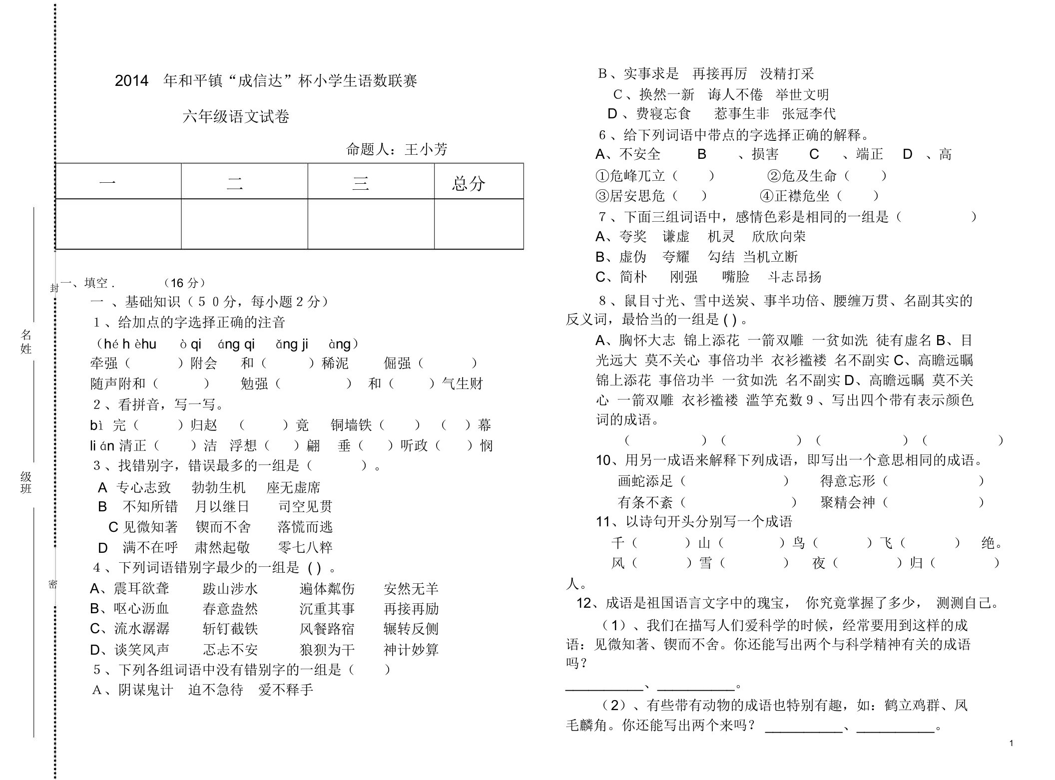 小学六年级语文竞赛试题