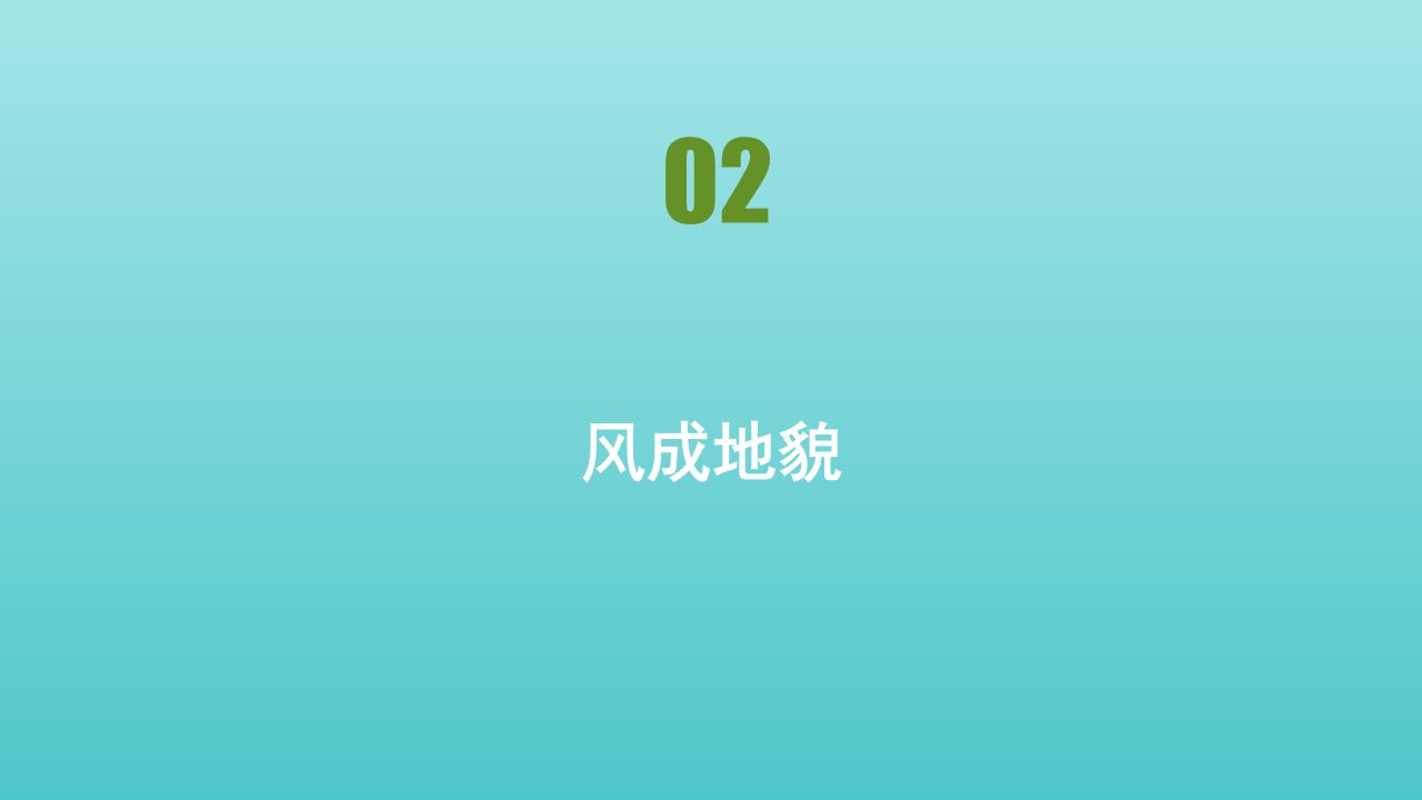 新教材高中地理第二章地球表面形态第二节风成地貌课件湘教版必修1