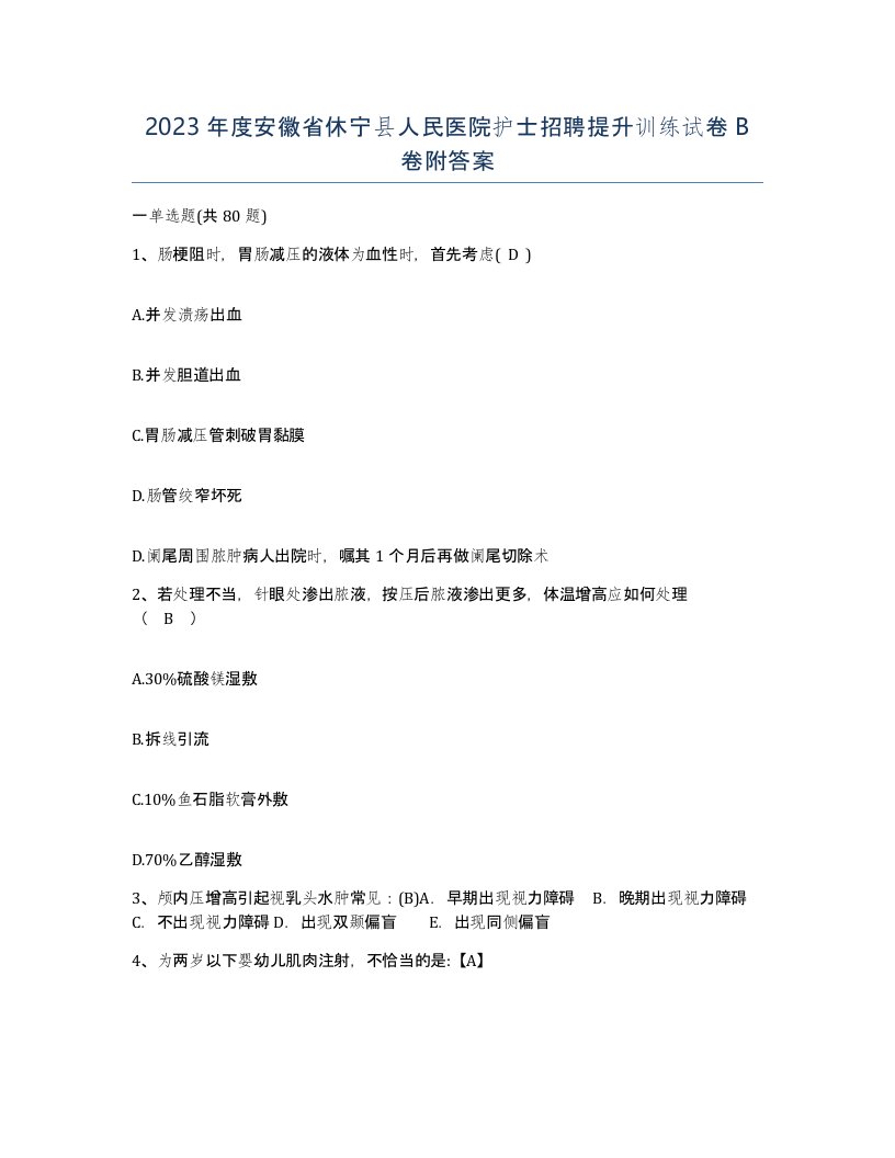 2023年度安徽省休宁县人民医院护士招聘提升训练试卷B卷附答案