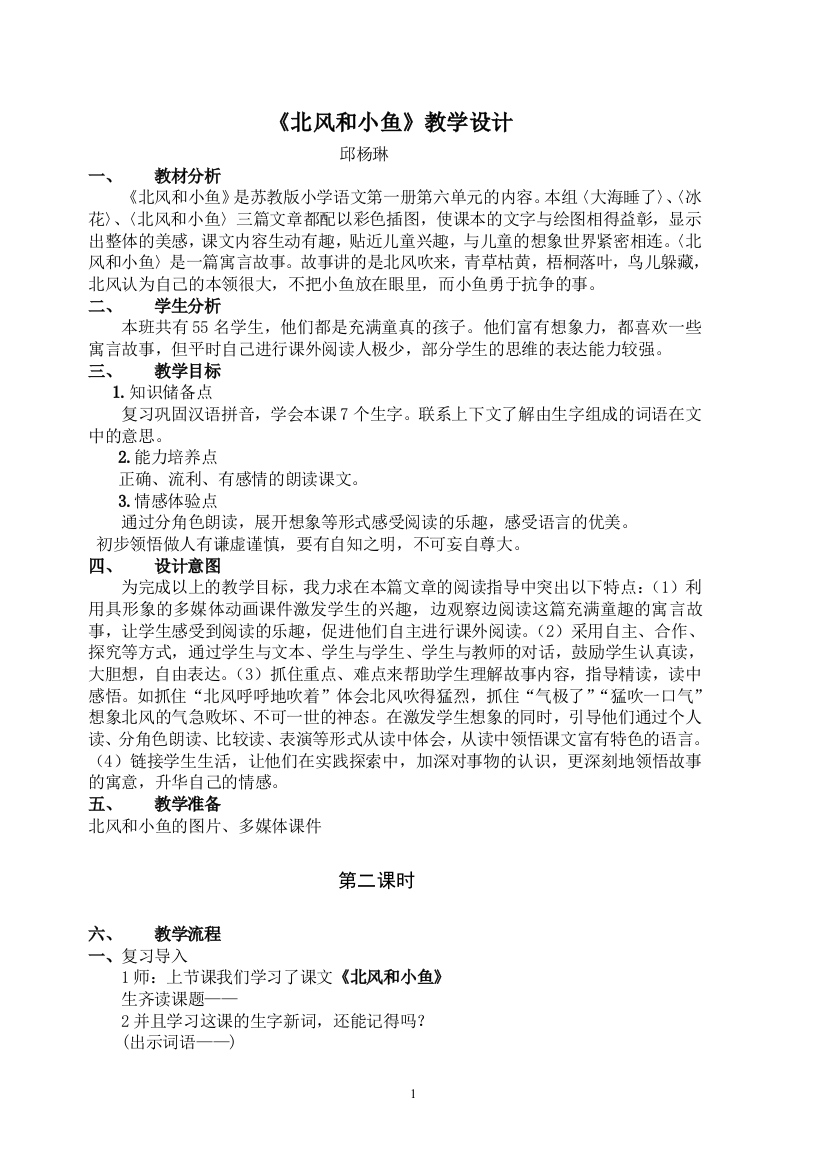 《北风和小鱼》精品教学设计_盐城解放路实验学校__庄海燕