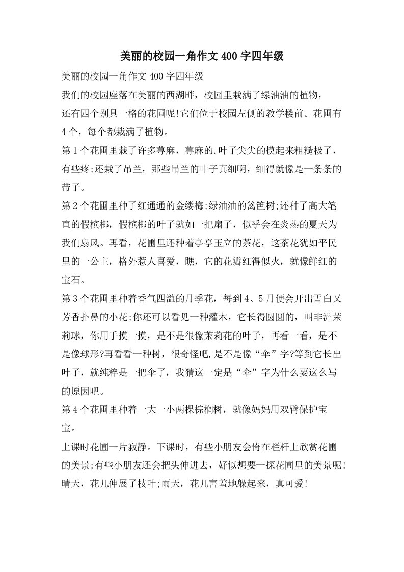 美丽的校园一角作文400字四年级