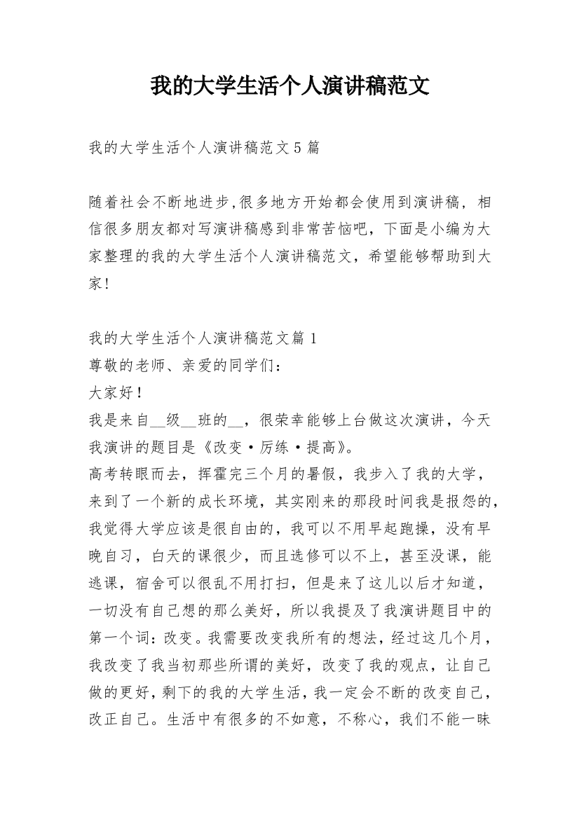 我的大学生活个人演讲稿范文