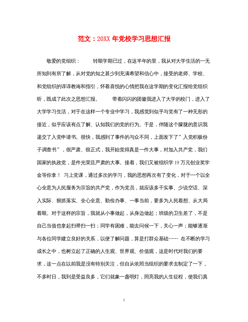 2022范文20XX年党校学习思想汇报（精品范文）